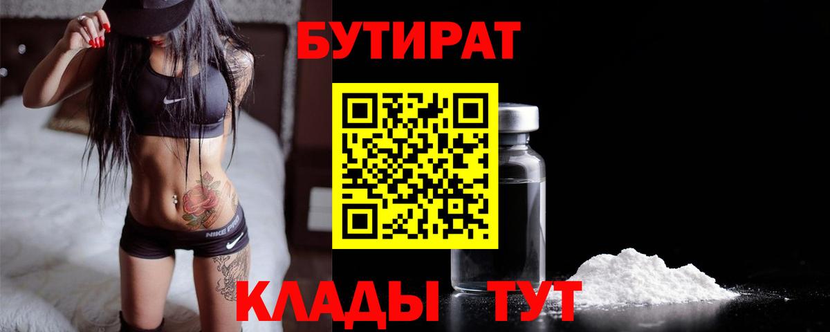 БУТИРАТ  Бутират жидкий экстази  Вход с VPN  Александров 